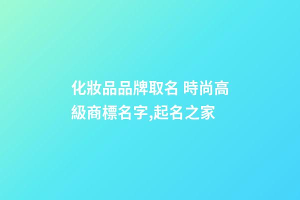 化妝品品牌取名 時尚高級商標名字,起名之家-第1張-商標起名-玄機派